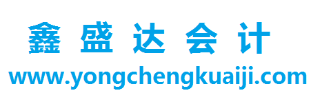 永城会计