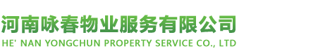 河南咏春物业服务有限公司