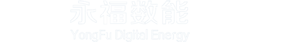 永福数能