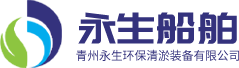 青州永生环保清淤装备有限公司