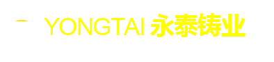 盐城市永泰铸业有限公司