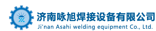 济南咏旭焊接设备有限公司咏旭焊接设备