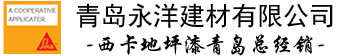 青岛地坪漆,青岛地坪漆施工,西卡地坪漆,环氧地坪