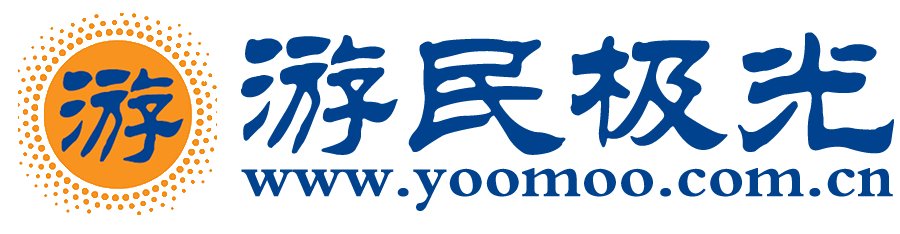 游民极光