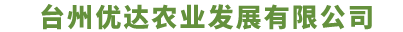 台州优达农业发展有限公司/优达,优达果蔬