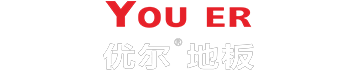 优尔地板
