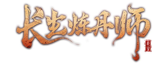 《长生炼丹师》鑫游网络