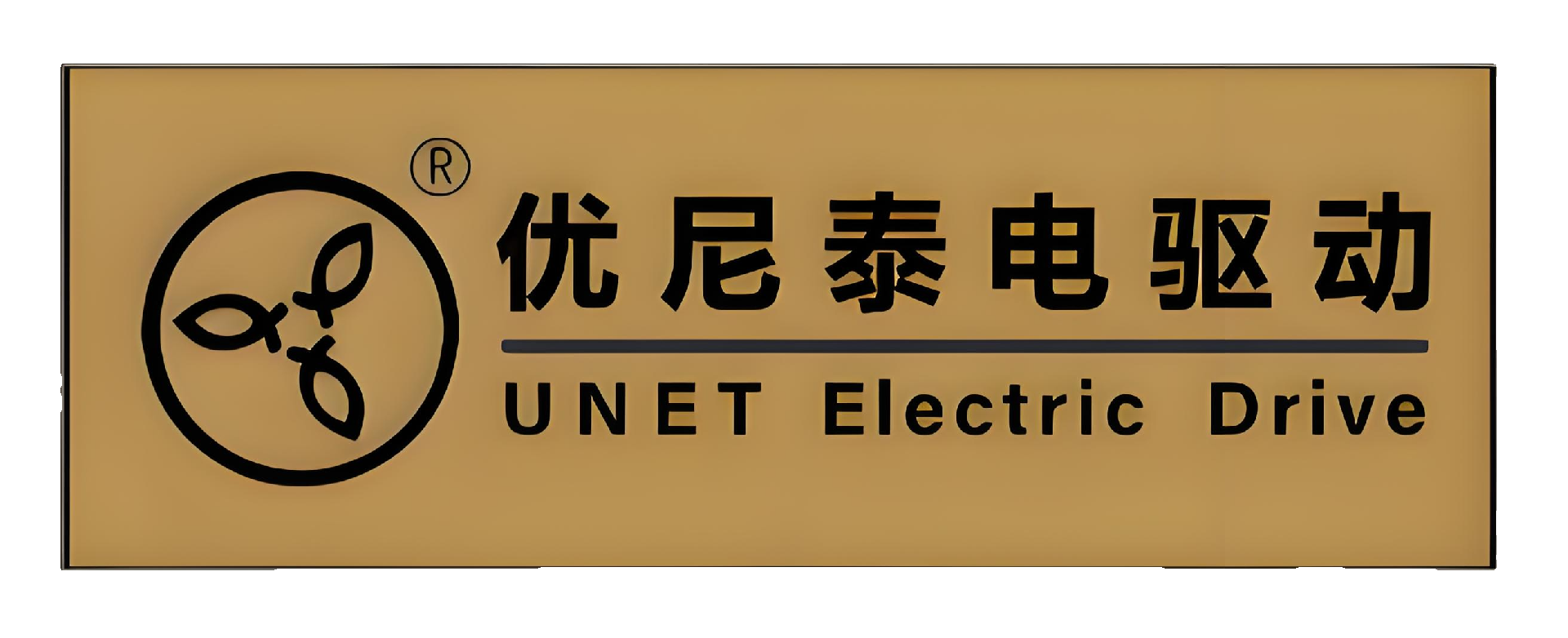 重庆优尼泰电驱动科技有限责任公司