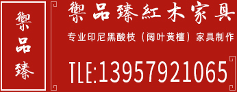 东阳市御品臻红木有限公司