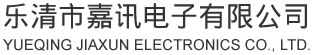 乐清市嘉讯电子有限公司