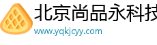 北京尚品永科技有限公司