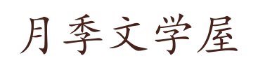 月季文学屋