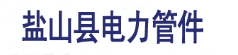 电力管件