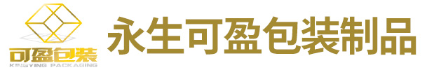 河北永生可盈包装制品有限公司