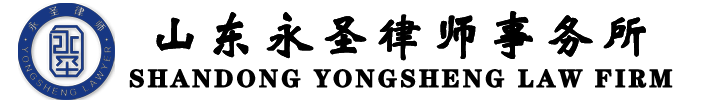 山东永圣律师事务所