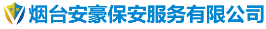 烟台保安