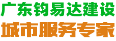 广东钧易达建设工程有限公司