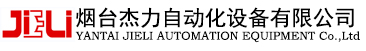 烟台杰力自动化设备有限公司