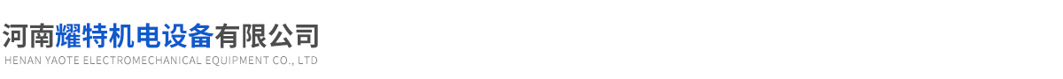 河南耀特机电设备有限公司