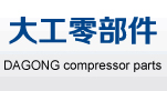 压缩机配件