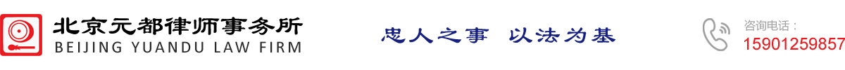 北京元都律师事务所