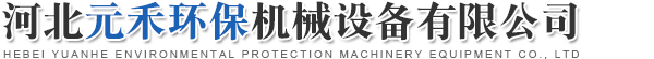 河北元禾环保机械设备有限公司