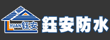 钰安防水