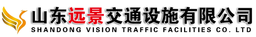 山东远景交通设施有限公司