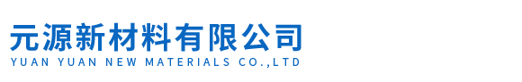 元源新材料有限公司