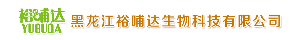 黑龙江裕哺达生物科技有限公司