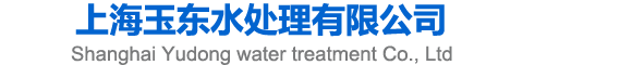 上海玉东水处理有限公司