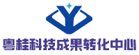 粤桂科技成果转化中心