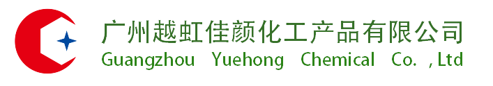 广州越虹佳颜化工产品有限公司