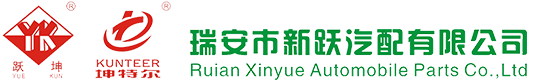 -瑞安市新跃汽配有限公司