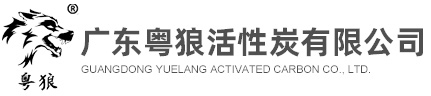 广东粤狼活性炭有限公司