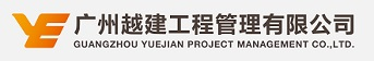 广州越建工程管理有限公司