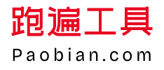 跑遍工具