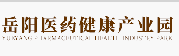 岳阳医药健康产业园