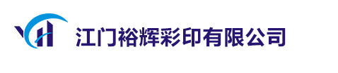 江门市裕辉彩印有限公司