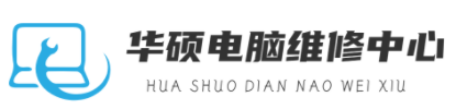 华硕笔记本电脑维修网点查询