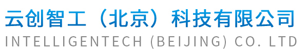云创智工（北京）科技有限公司