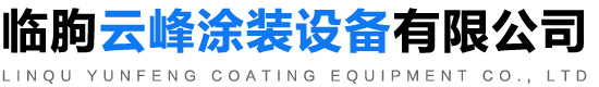 临朐云峰涂装设备有限公司