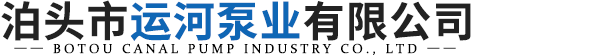 泊头市运河泵业有限公司