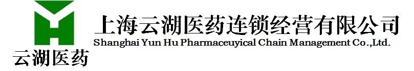 上海云湖医药连锁经营有限公司