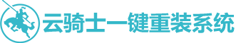 云骑士一键重装系统软件官网