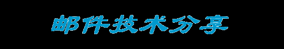 邮件技术分享