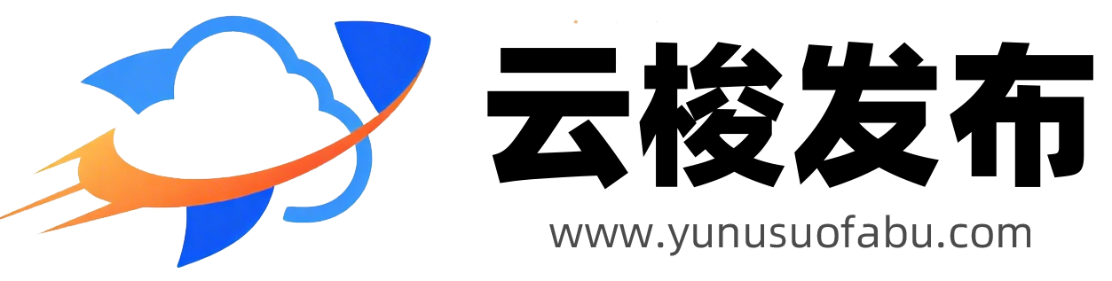 云梭发布