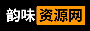 韵味资源网