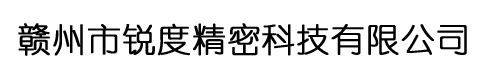 赣州市锐度精密科技有限公司