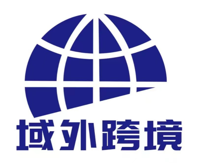 域外跨境